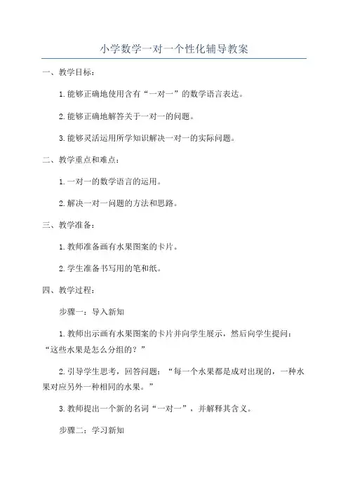小学数学一对一个性化辅导教案