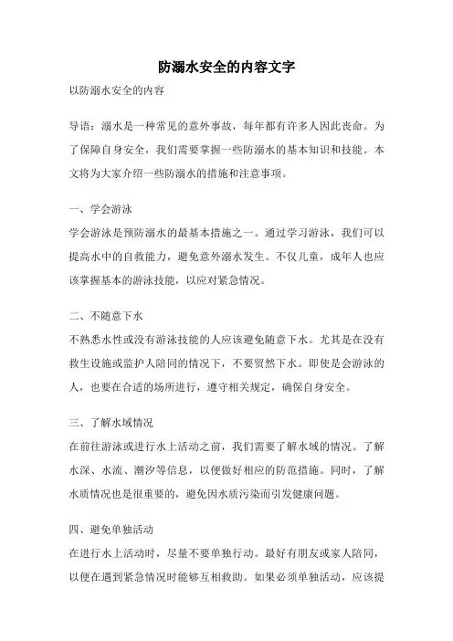 防溺水安全的内容文字