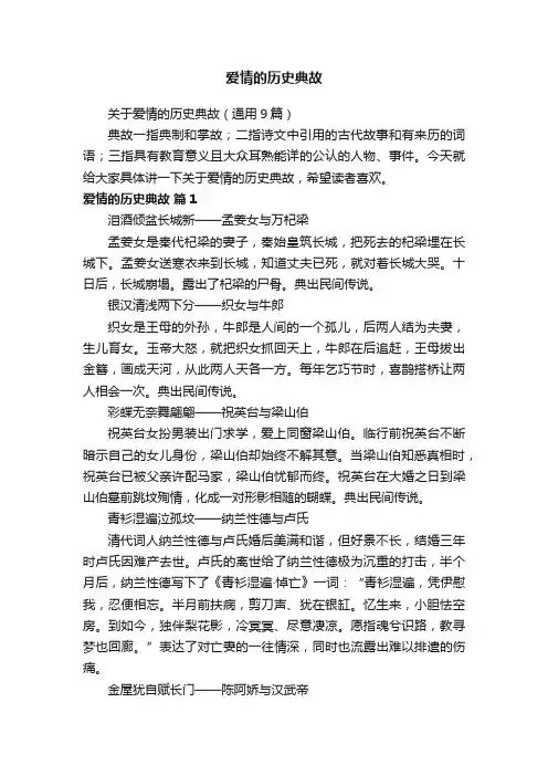 关于爱情的历史典故（通用9篇）