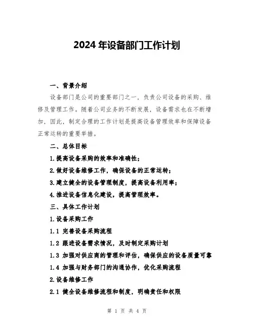 2024年设备部门工作计划