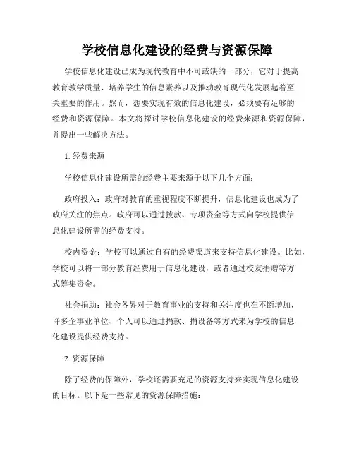 学校信息化建设的经费与资源保障