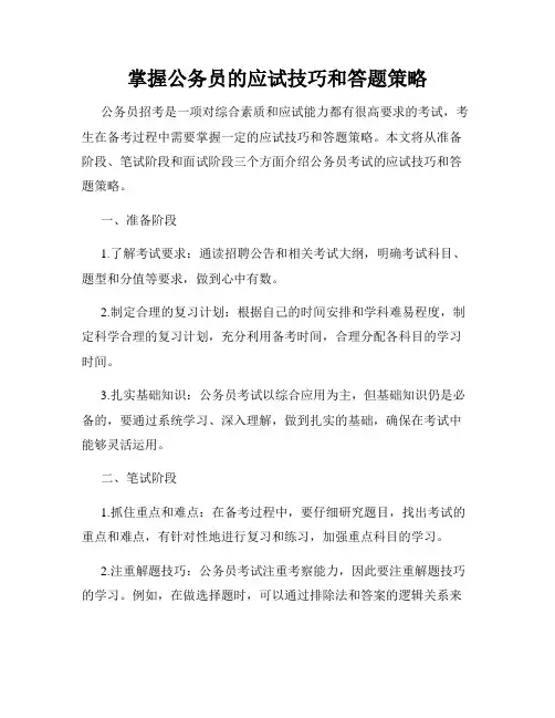 掌握公务员的应试技巧和答题策略