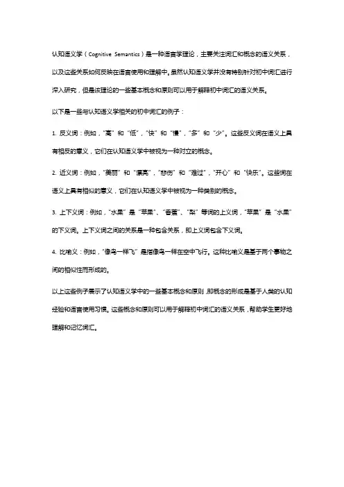 认知语义学 初中词汇