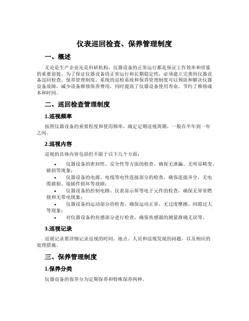 仪表巡回检查、保养管理制度