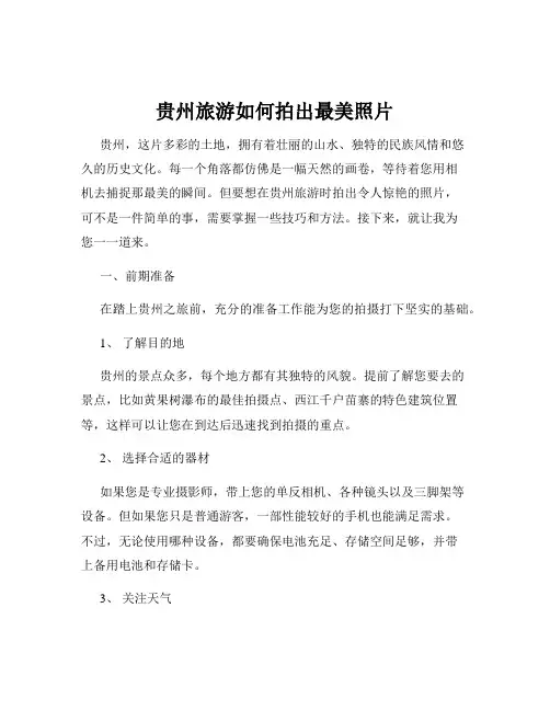 贵州旅游如何拍出最美照片