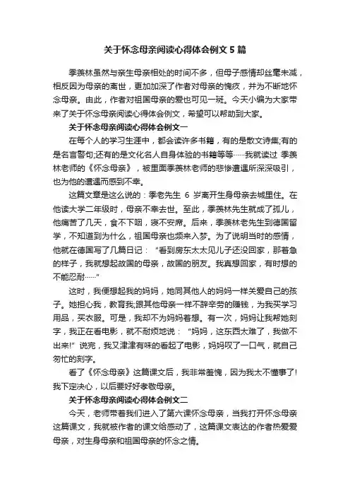 关于怀念母亲阅读心得体会例文5篇