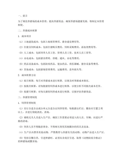 养猪成本及管理制度范本