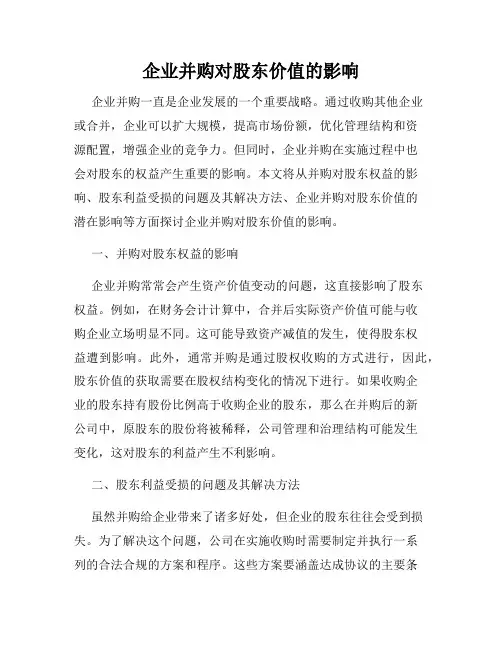 企业并购对股东价值的影响