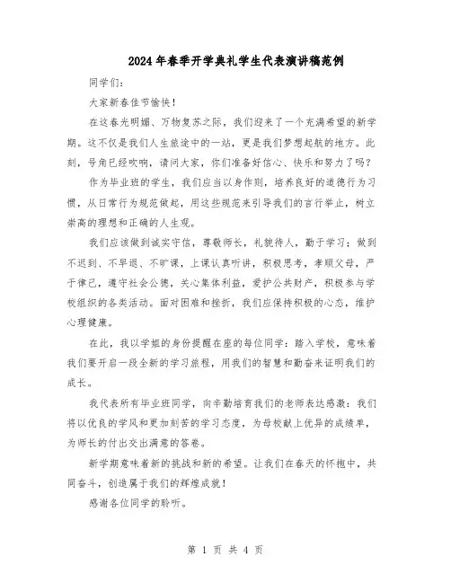 2024年春季开学典礼学生代表演讲稿范例（三篇）