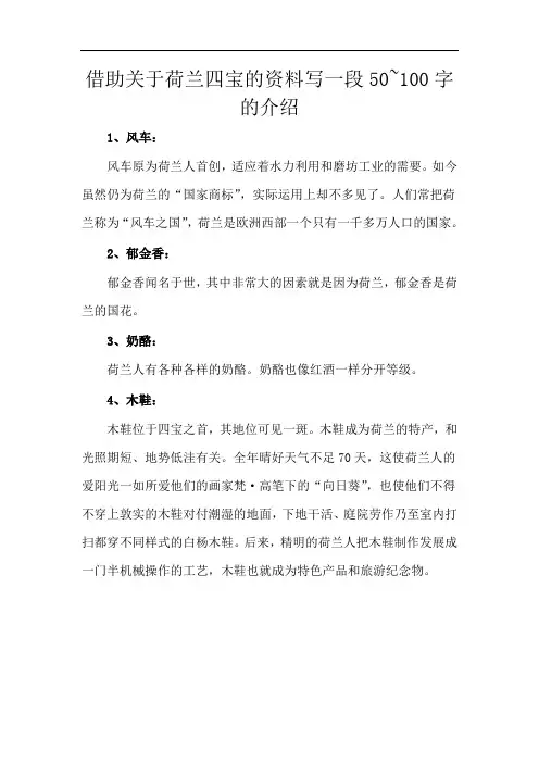 借助关于荷兰四宝的资料写一段50~100字的介绍