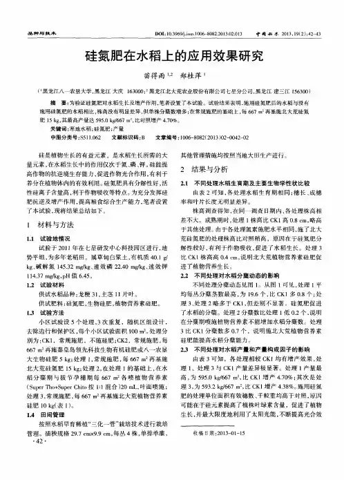 硅氮肥在水稻上的应用效果研究