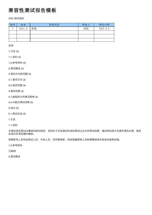 兼容性测试报告模板