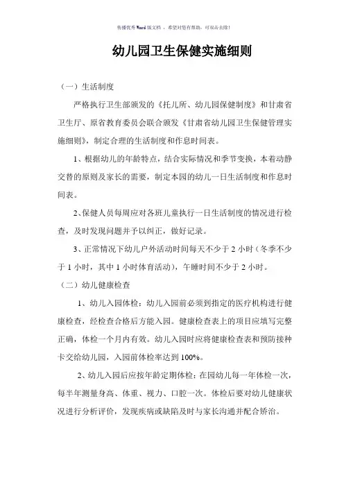 幼儿园卫生保健实施细则(参考模板)