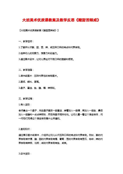 大班美术优质课教案及教学反思《酸甜苦辣咸》