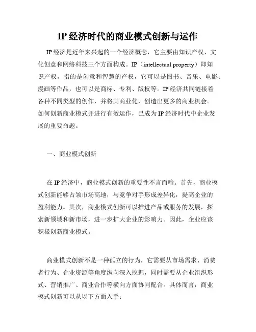 IP经济时代的商业模式创新与运作