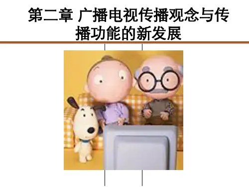 广播电视传播观念与传播功能的新发展.pptx