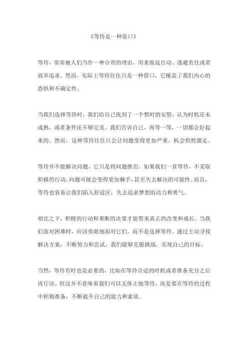 等待是一种借口