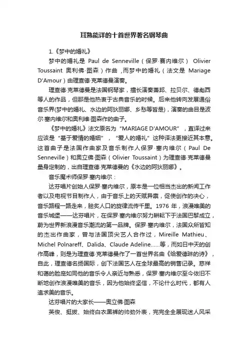 耳熟能详的十首世界著名钢琴曲