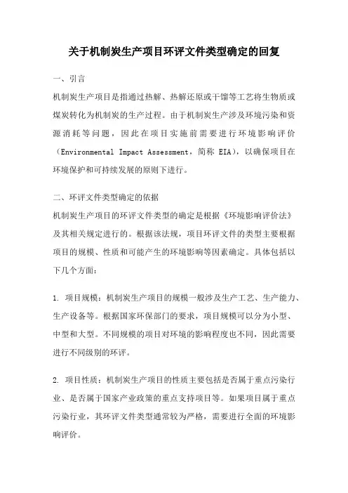 关于机制炭生产项目环评文件类型确定的回复