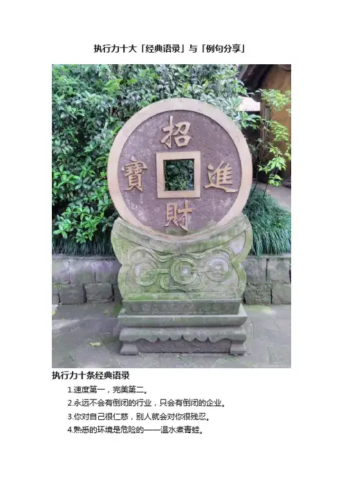 执行力十大「经典语录」与「例句分享」