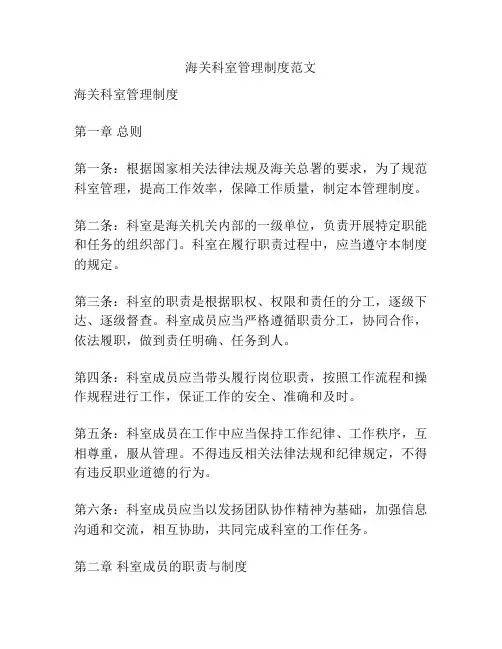 海关科室管理制度范文