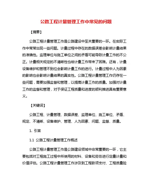 公路工程计量管理工作中常见的问题
