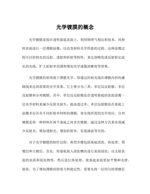 光学镀膜的概念
