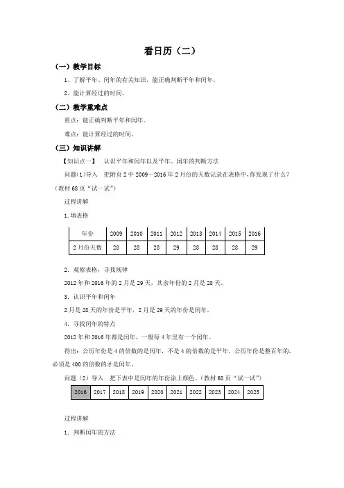 北师大版数学三年级上册《看日历(二)》同步讲解教案