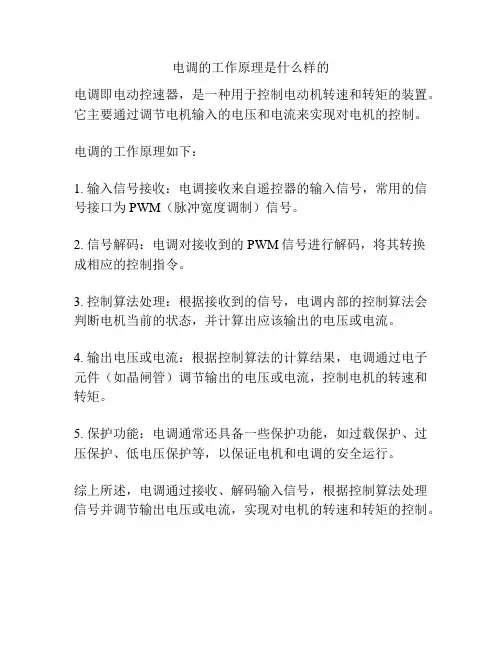电调的工作原理是什么样的