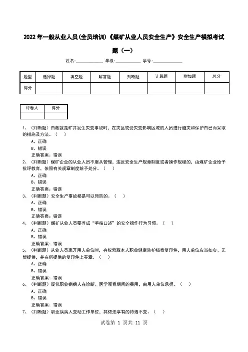 2022年一般从业人员(全员培训)《煤矿从业人员安全生产》安全生产模拟考试题(十)