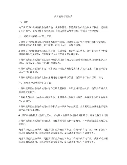 煤矿视屏管理制度