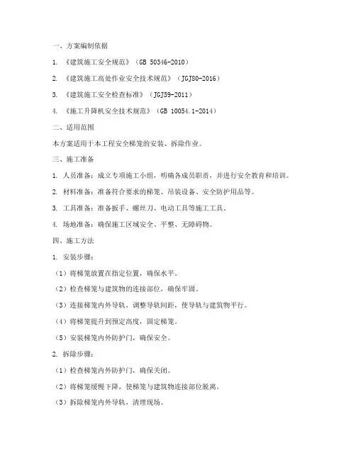 安全梯笼安装拆除专项施工方案
