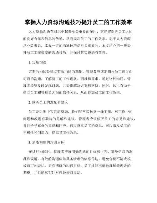 掌握人力资源沟通技巧提升员工的工作效率