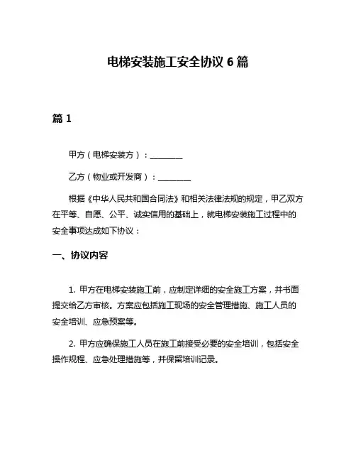 电梯安装施工安全协议6篇