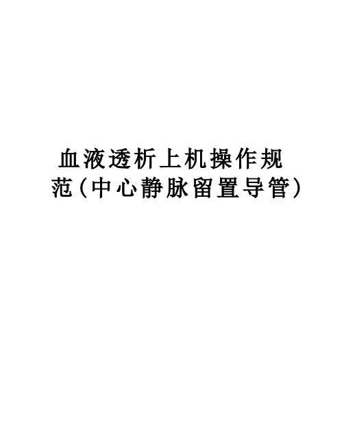 血液透析上机操作规范(中心静脉留置导管)教学资料