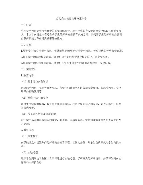 劳动安全教育实施方案小学