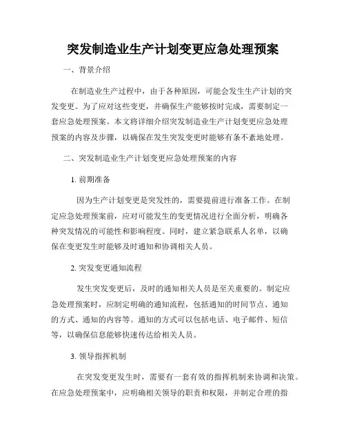 突发制造业生产计划变更应急处理预案