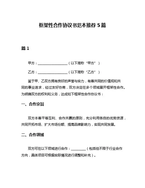 框架性合作协议书范本推荐5篇