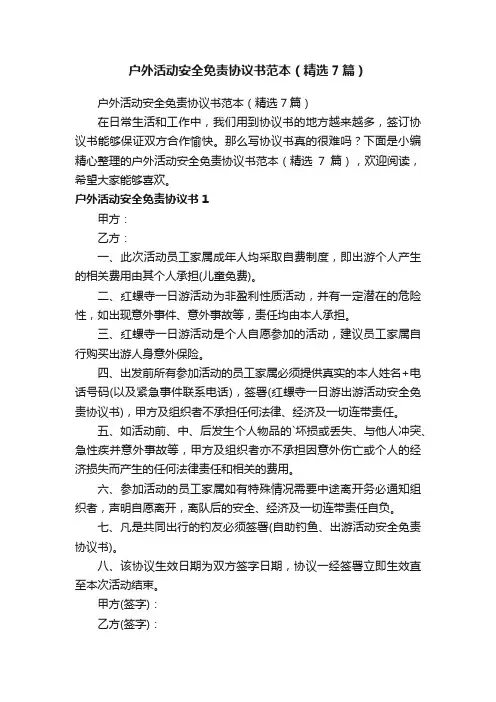 户外活动安全免责协议书范本（精选7篇）
