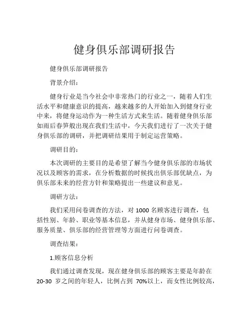 健身俱乐部调研报告