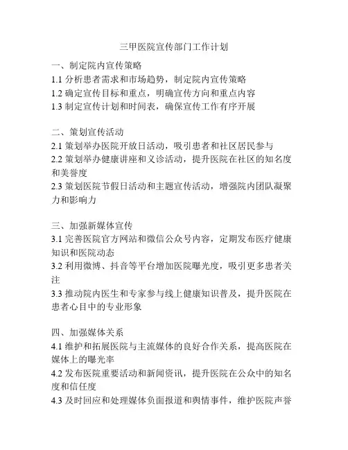 三甲医院宣传部门工作计划