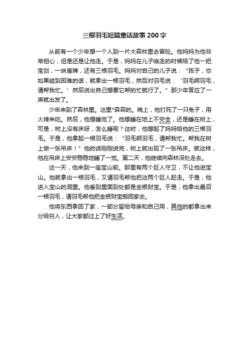 三根羽毛短篇童话故事200字