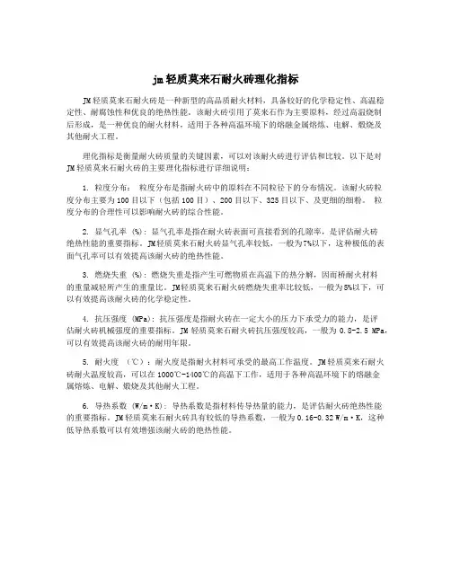 jm轻质莫来石耐火砖理化指标