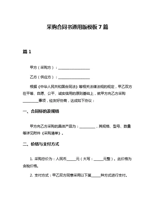 采购合同书通用版模板7篇