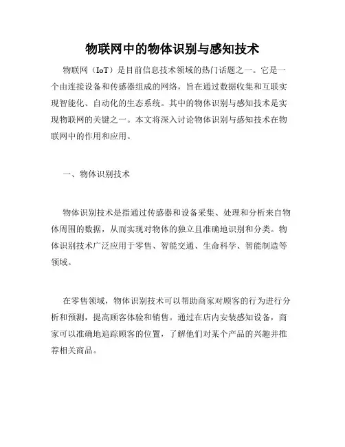 物联网中的物体识别与感知技术