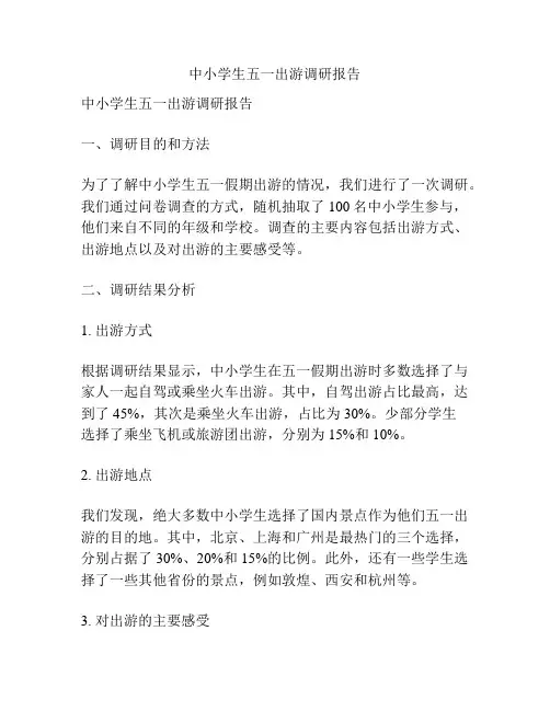 中小学生五一出游调研报告