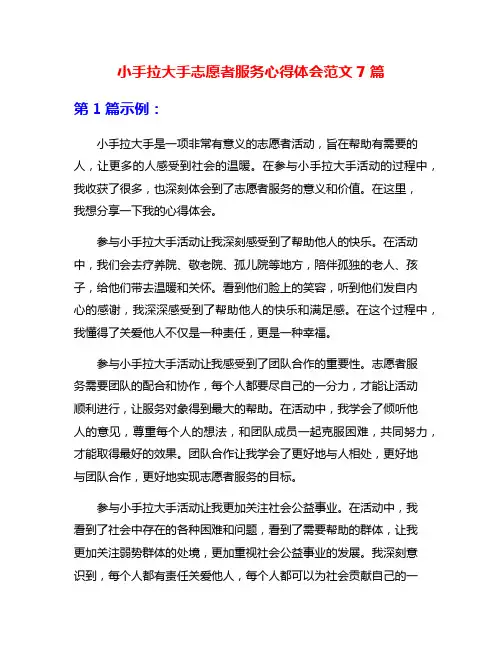 小手拉大手志愿者服务心得体会范文7篇