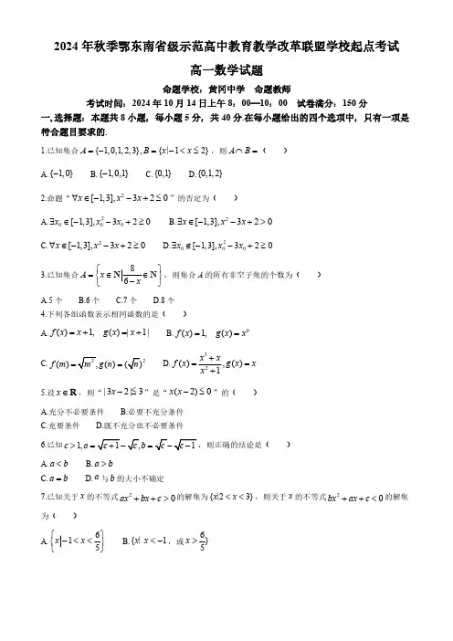 湖北省鄂东南省级示范高中教育教学改革联盟学校2024-2025学年高一上学期开学起点联考数学 含解析