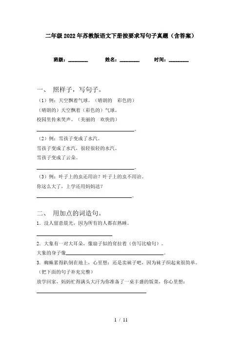 二年级2022年苏教版语文下册按要求写句子真题(含答案)