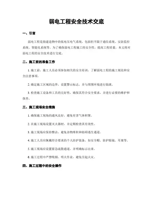弱电工程安全技术交底